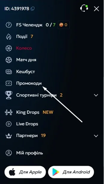 Выбрать «Промокоды».