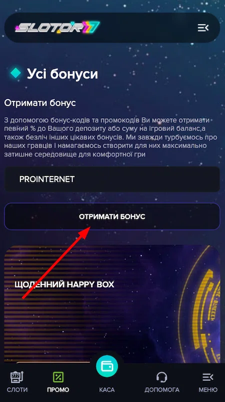 Активувати промокод в казино Slotor777