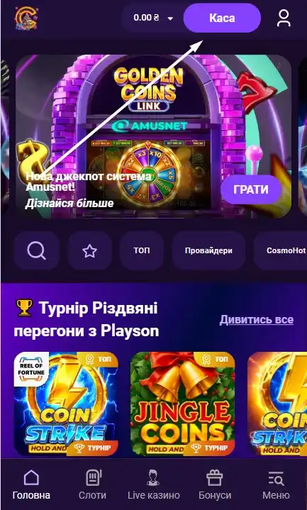Внесення депозиту на сайті Космолот: Крок 1
