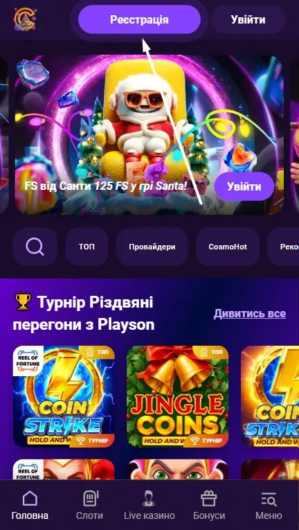Реєстрація на сайті Cosmolot: Крок 1
