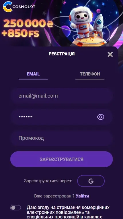 Реєстрація на сайті Cosmolot: Крок 2