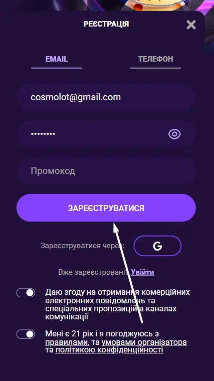 Реєстрація на сайті Cosmolot: Крок 4