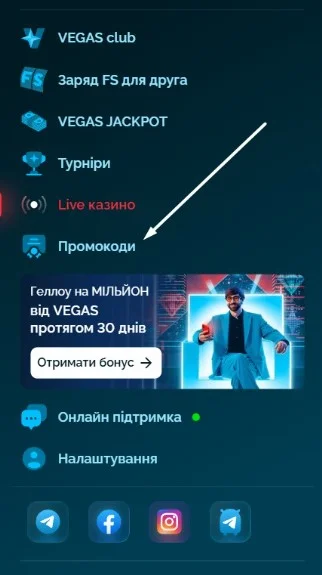 Відкрити розділ із промокодами.