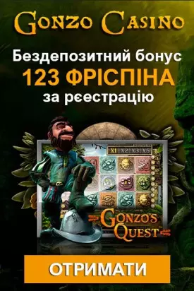 123 фріспінів за реєстрацію без депозиту у казино Gonzo Casino