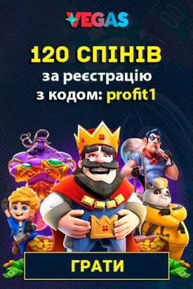 120 спінів за реєстрацію з промокодом «profit1» у казино Vegas